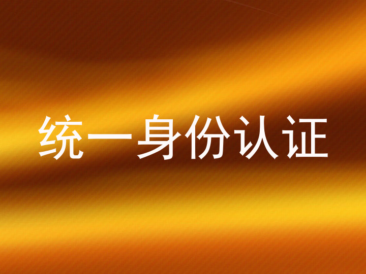 统一身份认证