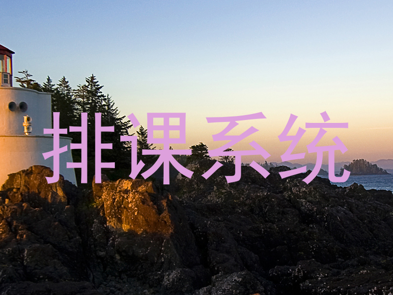 排课系统