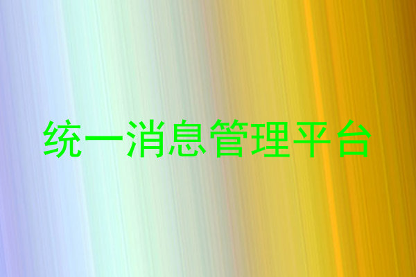 统一消息管理平台