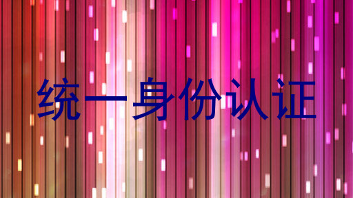 统一身份认证