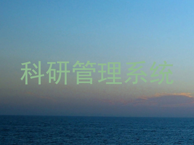 科研管理系统
