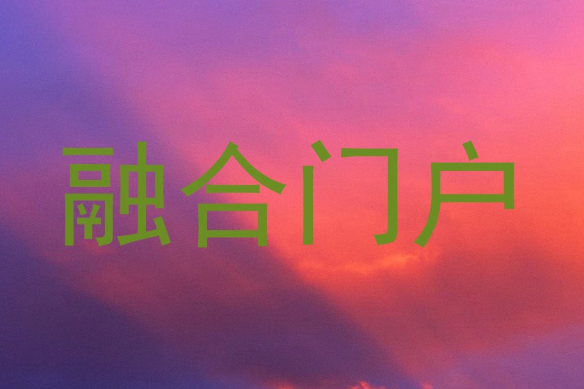 融合门户