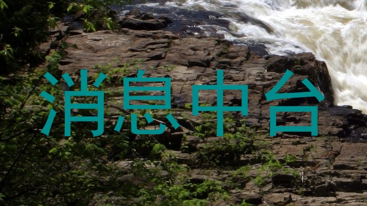 消息中台
