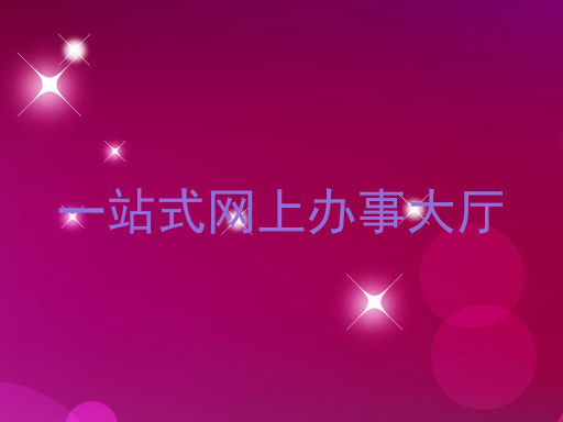 一站式网上办事大厅