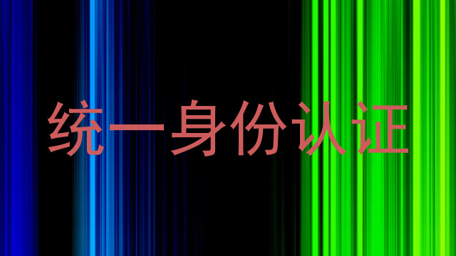 统一身份认证