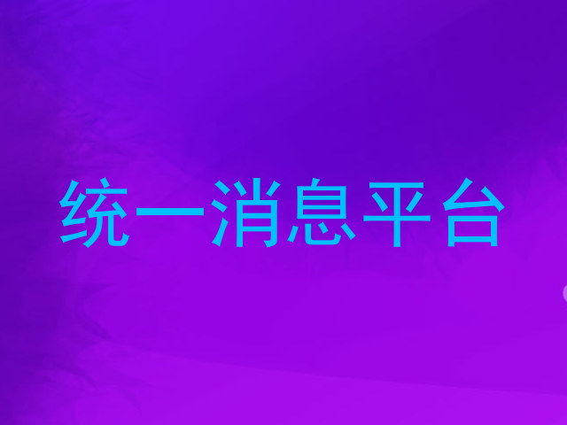 消息管理系统
