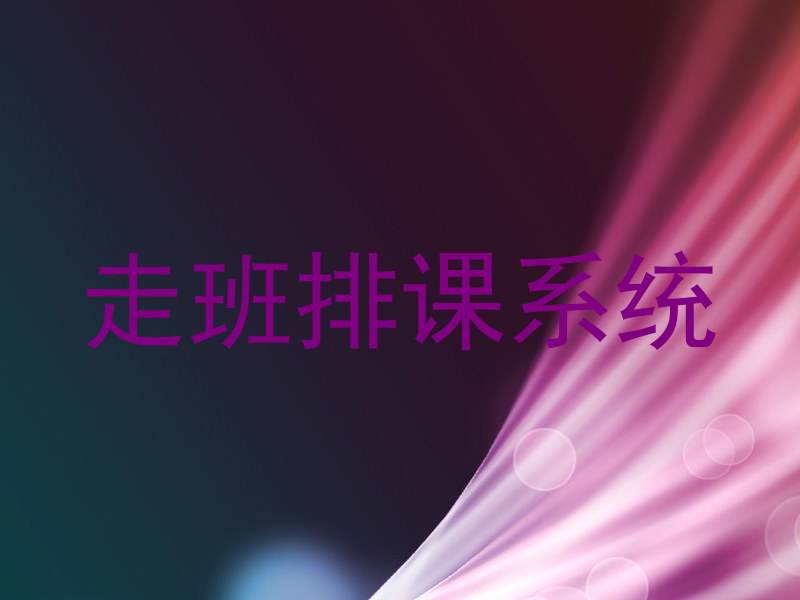 走班排课系统