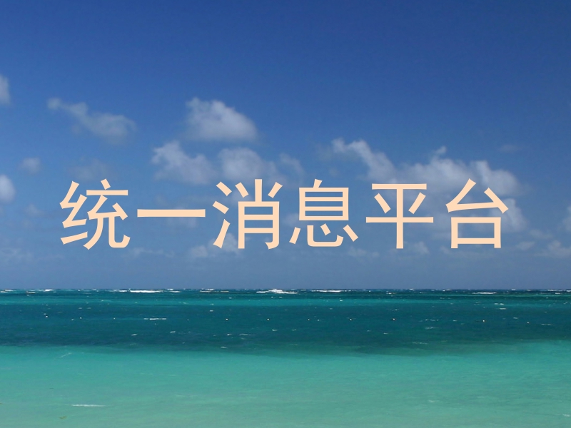 统一消息平台