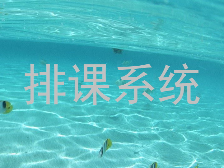排课系统