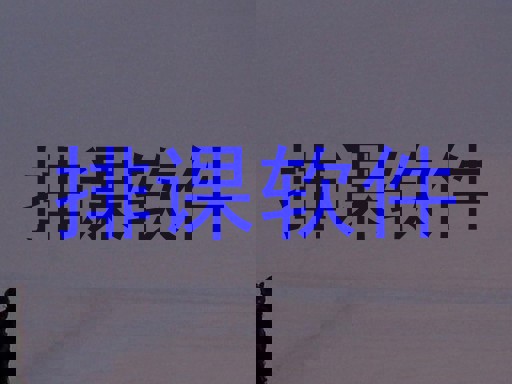 排课软件