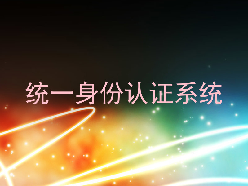 统一身份认证系统