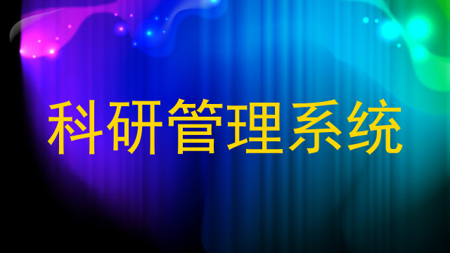 科研管理系统