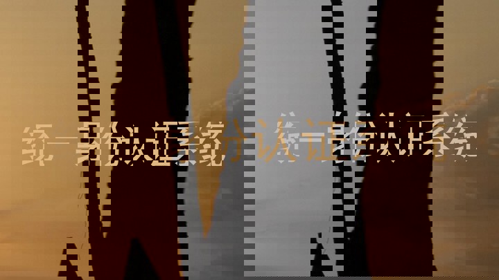 统一身份认证系统
