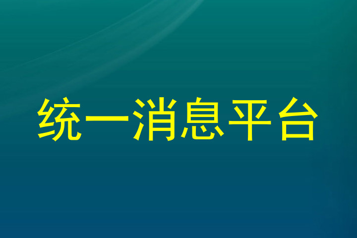 统一消息平台