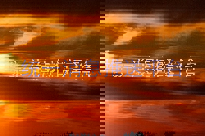 统一消息推送平台