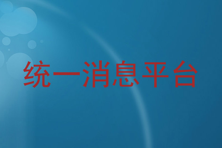 统一消息平台