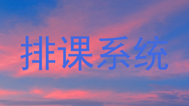 排课系统