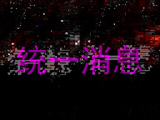 统一消息