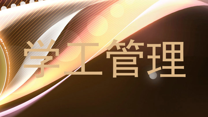 学工管理