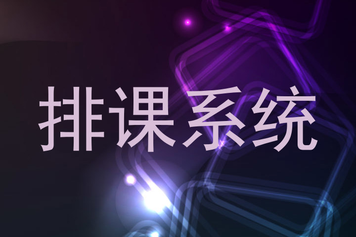 排课系统
