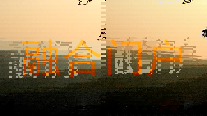 融合门户