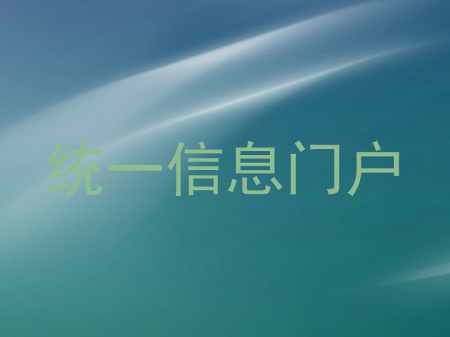 统一信息门户