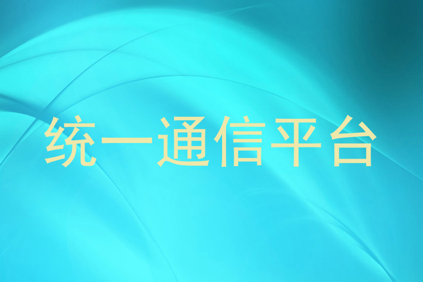 统一通信平台