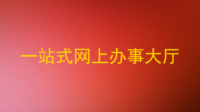 一站式网上办事大厅