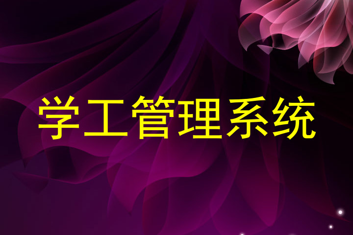 学工管理系统