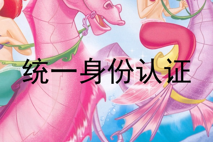 统一身份认证