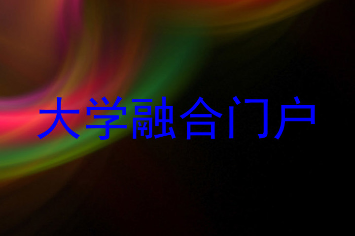 大学融合门户