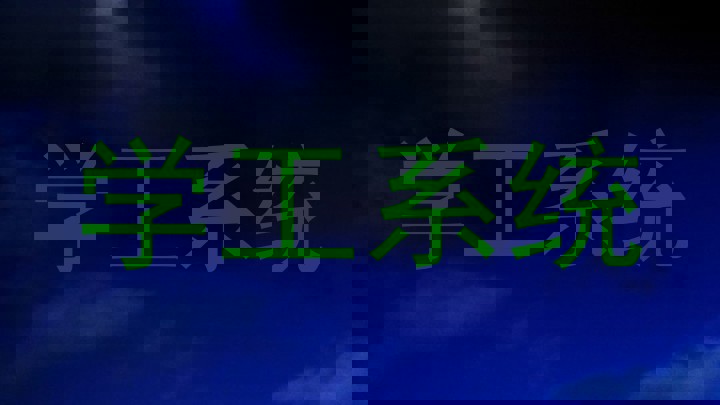 学工系统