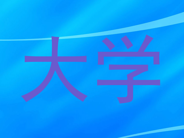 大学