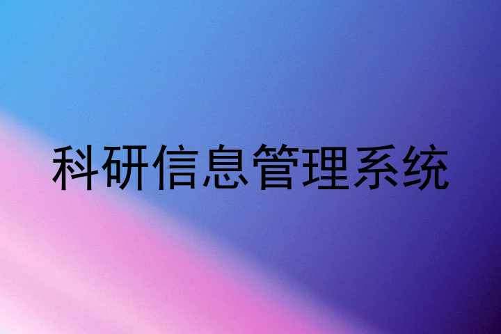 科研信息管理系统