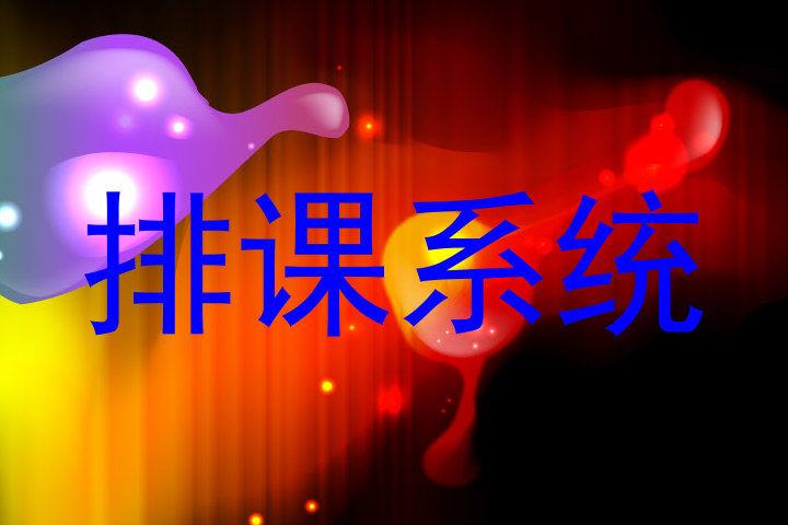 排课系统