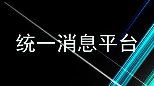 统一消息平台