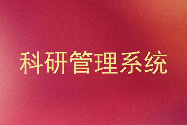 科研管理系统