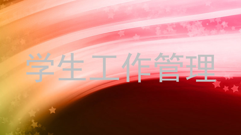 学生工作管理