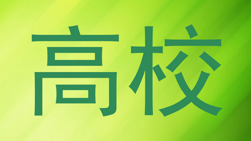 高校