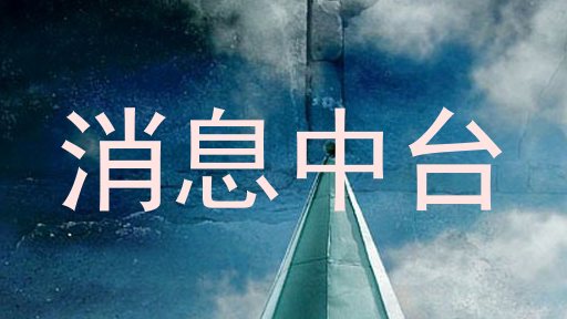 消息中台