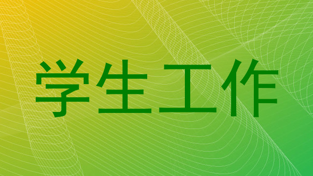 学生工作