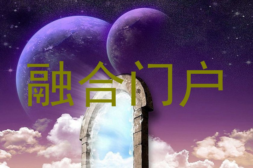 融合门户