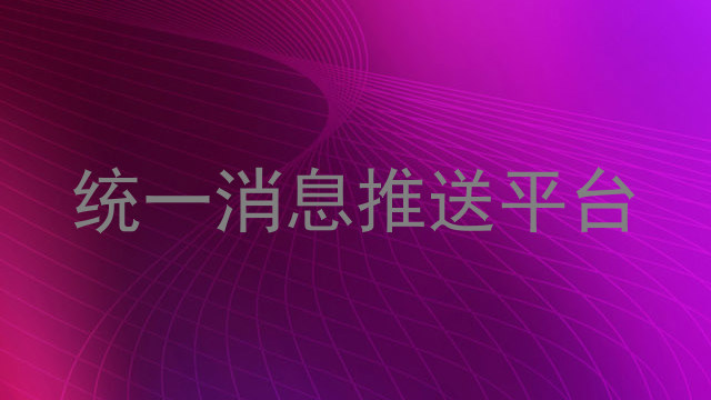统一消息推送平台