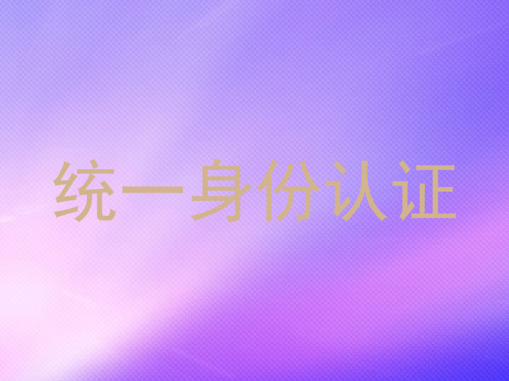 统一身份认证