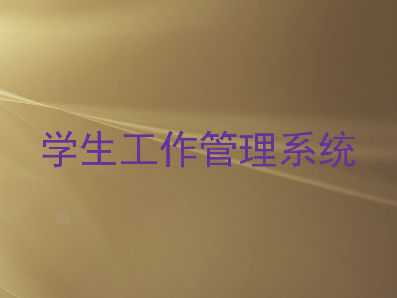 学生工作管理系统