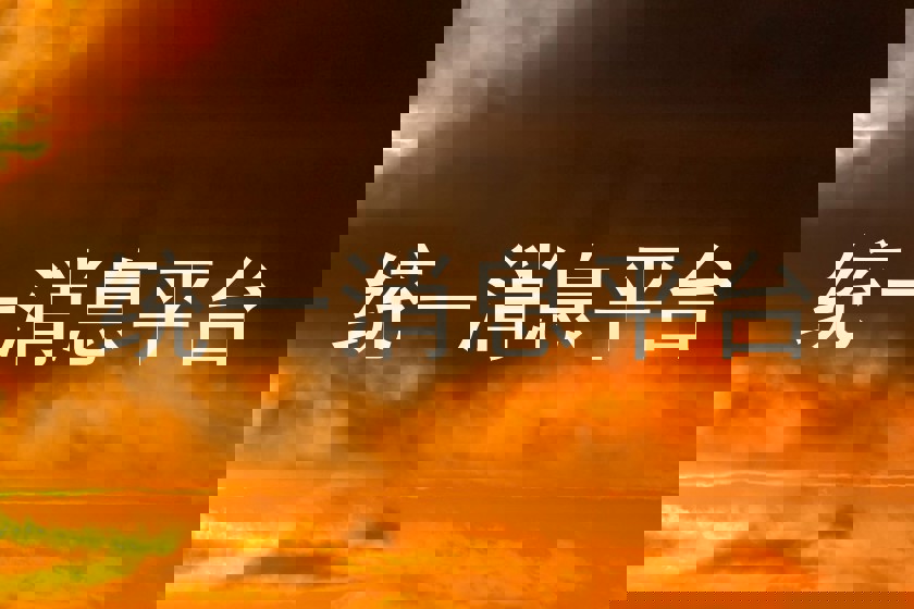 统一消息平台