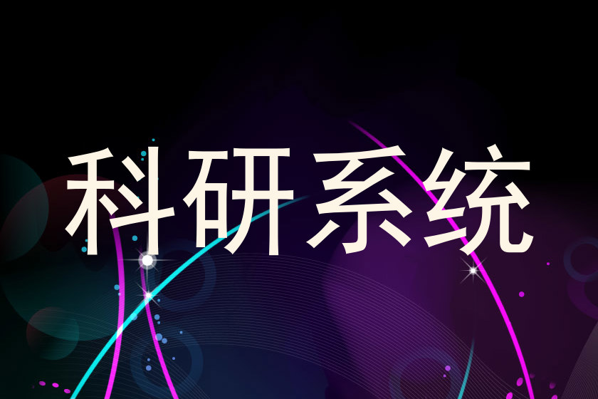科研系统