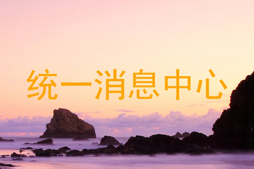 统一消息中心