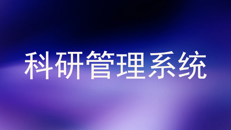 科研管理系统