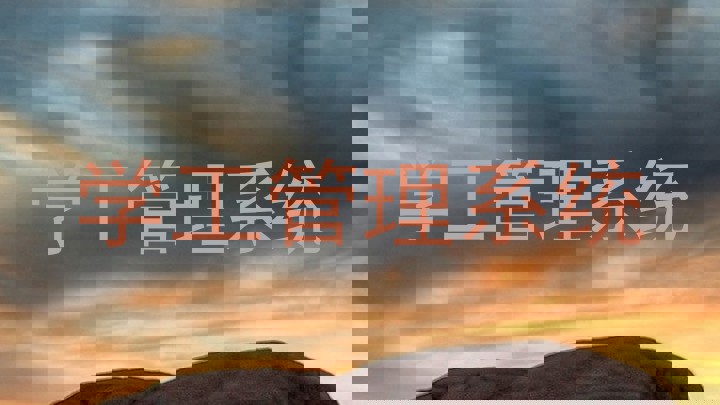 学工管理系统
